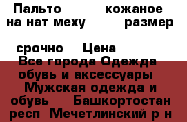 Пальто BonaDea кожаное, на нат меху, 50-52 размер, срочно  › Цена ­ 9 000 - Все города Одежда, обувь и аксессуары » Мужская одежда и обувь   . Башкортостан респ.,Мечетлинский р-н